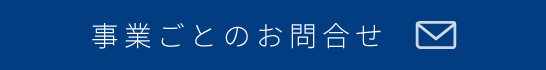 事業部ごとのお問い合わせ