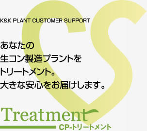 受けててよかった機械設備の健康診断-CPトリートメント