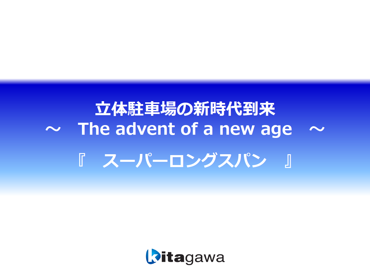 立体駐車場の新時代到来 ～ The advent of a new age ～『スーパーロングスパン』