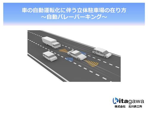 新型自走式立体駐車場『スーパーロングスパンタイプ』（自動バレーパーキング編（1））