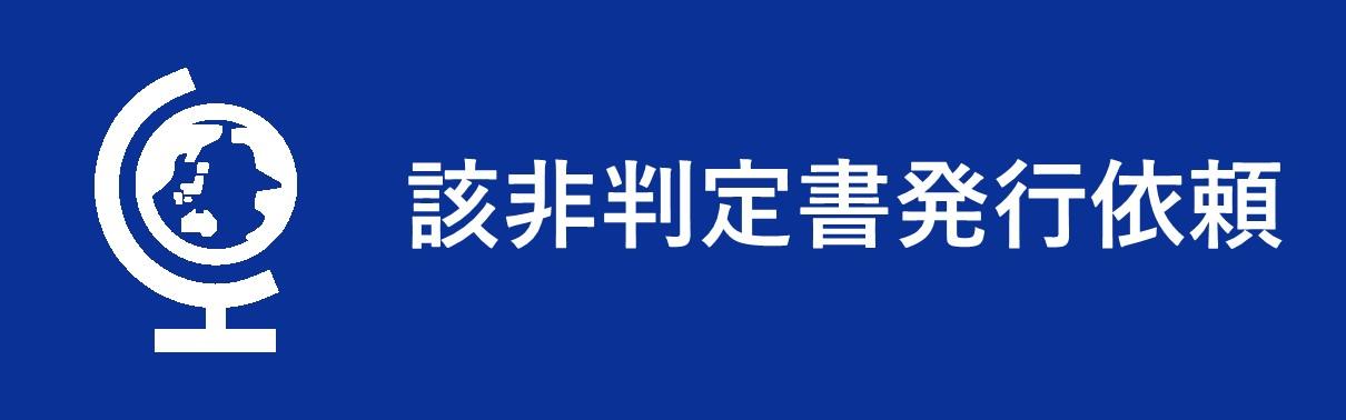 該非判定書発行依頼
