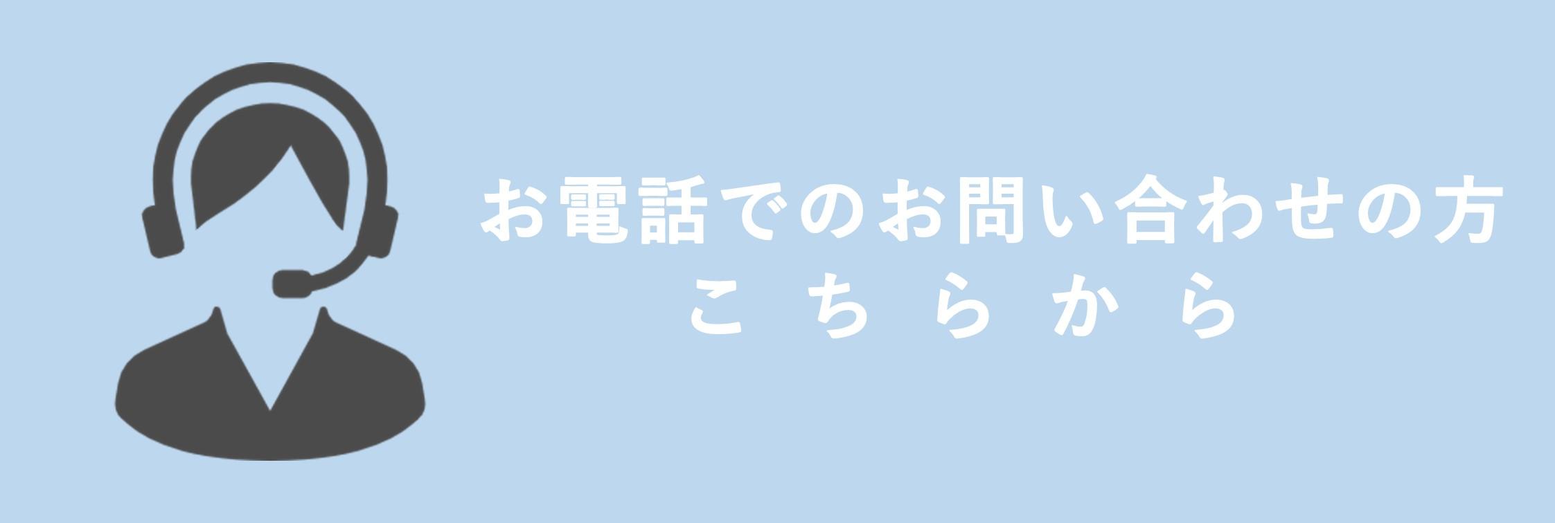 お電話でのお問い合わせ