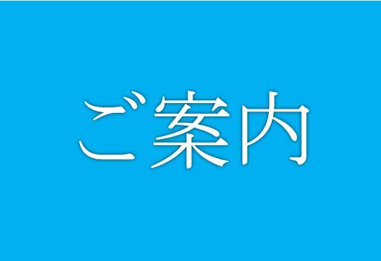 緊急事態宣言に伴う当社の対応について