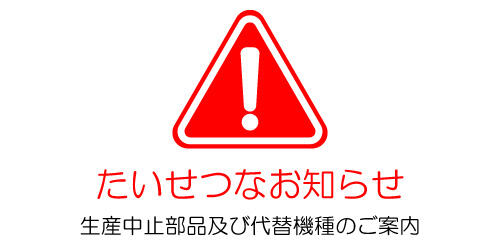生産中止部品及び代替機種のご案内