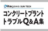 kitagawa SUN TECH コンクリートプラントトラブルQ＆A集