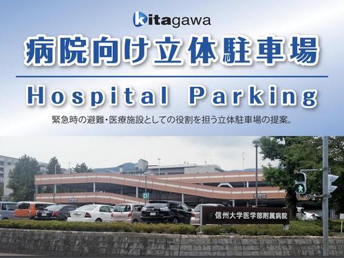 病院向け立体駐車場 のご提案