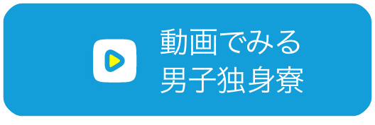 動画で見る 男子独身寮