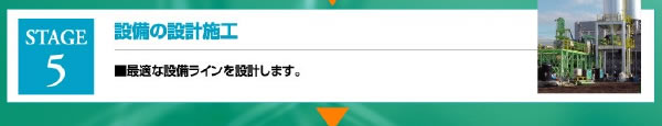 設備の設計施工