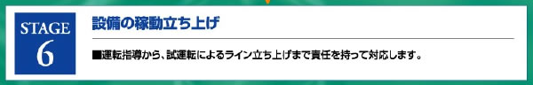 設備の稼動立ち上げ